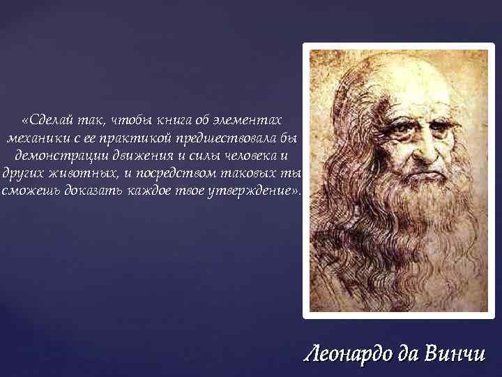  «Сделай так, чтобы книга об элементах механики с ее практикой предшествовала бы демонстрации