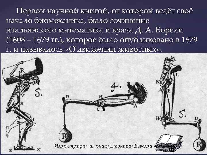 Первой научной книгой, от которой ведёт своё начало биомеханика, было сочинение итальянского математика и