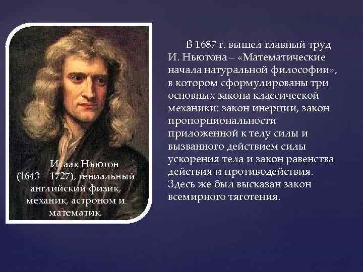 Исаак Ньютон (1643 – 1727), гениальный английский физик, механик, астроном и математик. В 1687