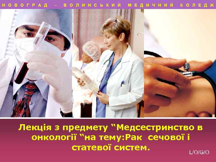 Н О В О Г Р А Д – В О Л И Н