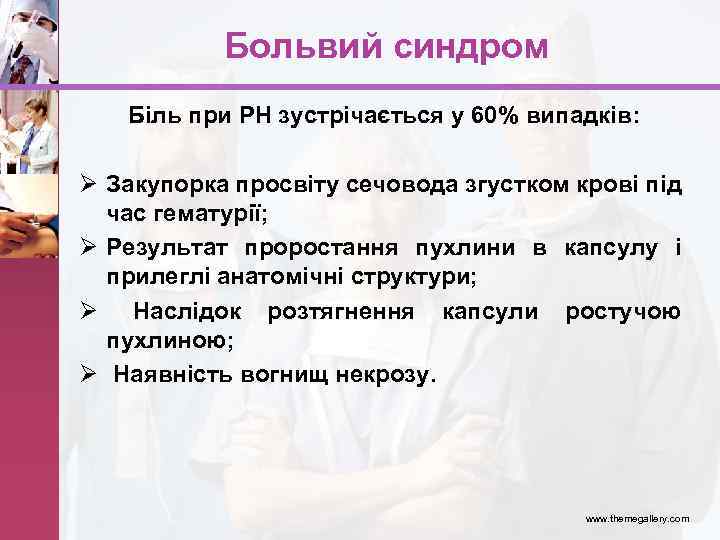 Больвий синдром Ø Ø Біль при РН зустрічається у 60% випадків: Закупорка просвіту сечовода