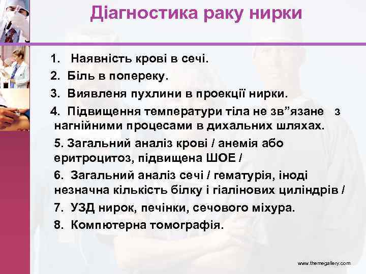 Діагностика раку нирки 1. Наявність крові в сечі. 2. Біль в попереку. 3. Виявленя