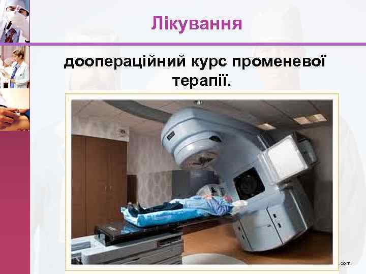 Лікування доопераційний курс променевої терапії. www. themegallery. com 