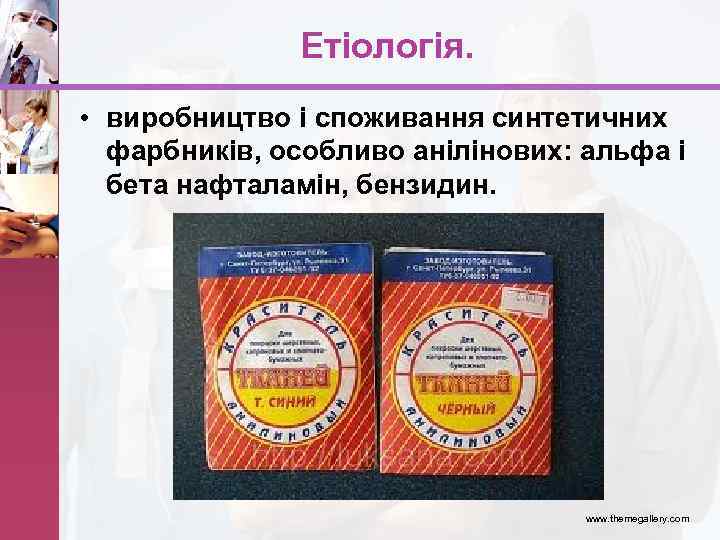 Етіологія. • виробництво і споживання синтетичних фарбників, особливо анілінових: альфа і бета нафталамін, бензидин.