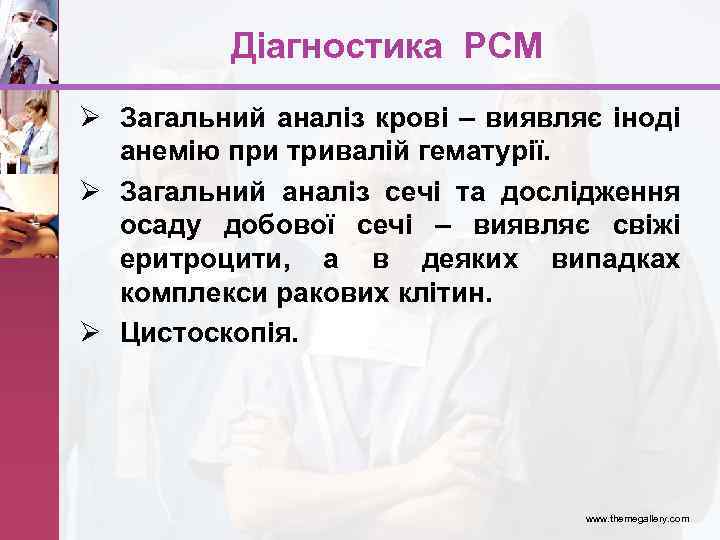 Діагностика РСМ Ø Загальний аналіз крові – виявляє іноді анемію при тривалій гематурії. Ø
