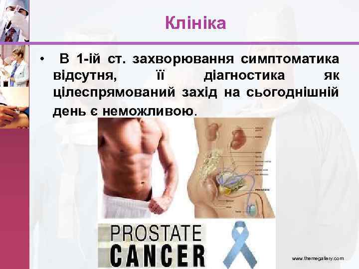  Клініка • В 1 -ій ст. захворювання симптоматика відсутня, її діагностика як цілеспрямований