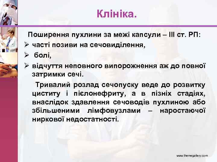 Клініка. Поширення пухлини за межі капсули – ІІІ ст. РП: Ø часті позиви на