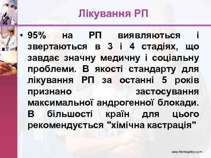 Лікування РП • 95% на РП виявляються і звертаються в 3 і 4 стадіях,