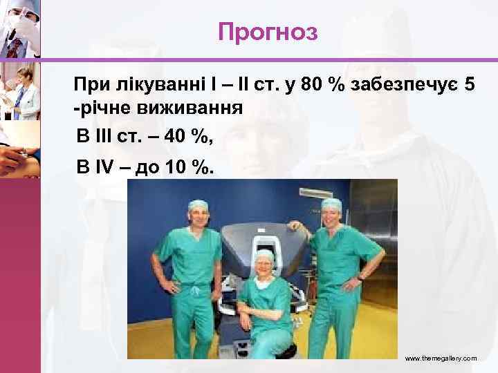 Прогноз При лікуванні І – ІІ ст. у 80 % забезпечує 5 -річне виживання