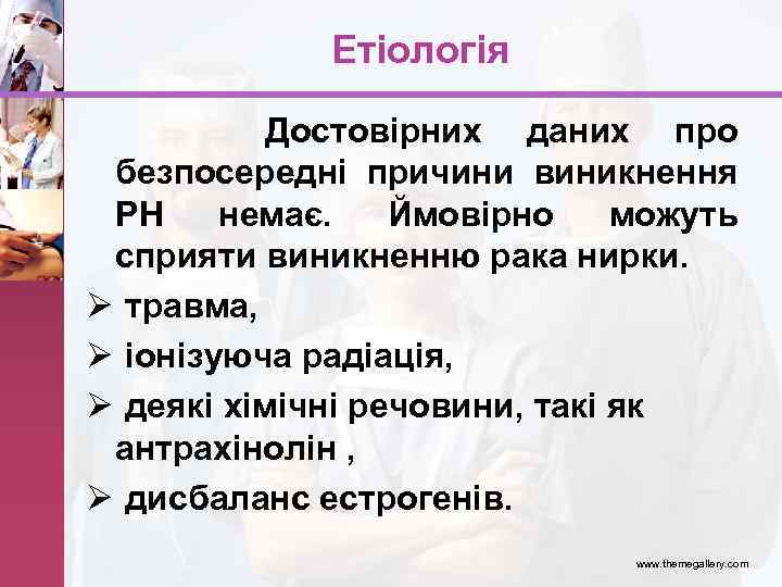 Етіологія Достовірних даних про безпосередні причини виникнення РН немає. Ймовірно можуть сприяти виникненню рака