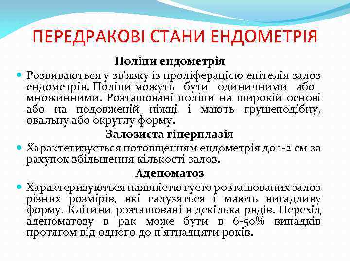 ПЕРЕДРАКОВІ СТАНИ ЕНДОМЕТРІЯ Поліпи ендометрія Розвиваються у зв'язку із проліферацією епітелія залоз ендометрія. Поліпи