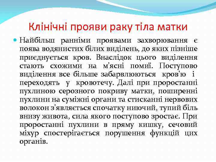 Клінічні прояви раку тіла матки Найбільш ранніми проявами захворювання є поява водянистих білих виділень,