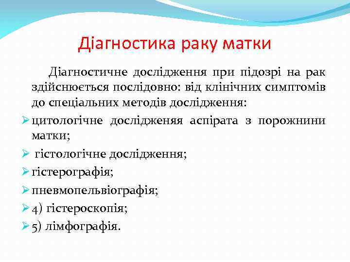 Діагностика раку матки Діагностичне дослідження при підозрі на рак здійснюється послідовно: від клінічних симптомів