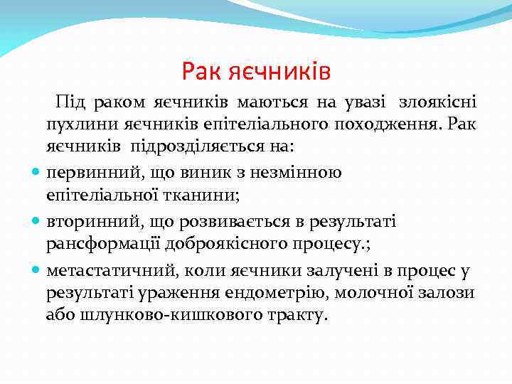 Рак яєчників Під раком яєчників маються на увазі злоякісні пухлини яєчників епітеліального походження. Рак