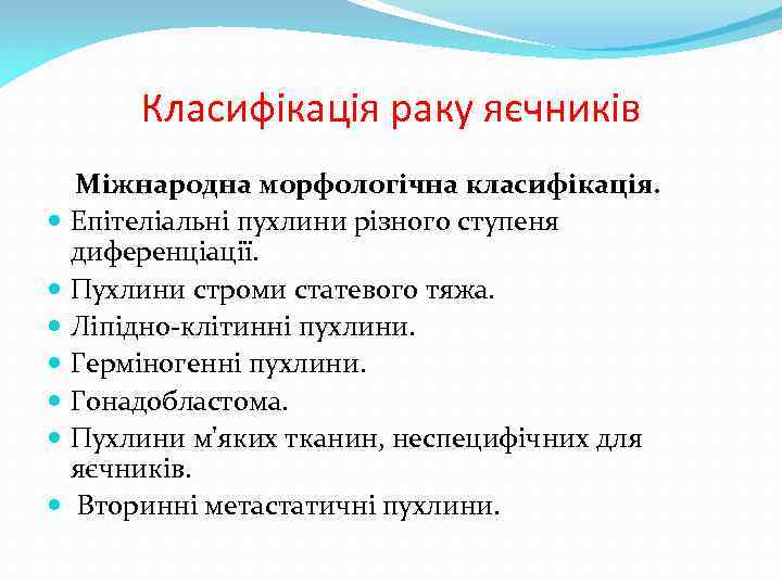 Класифікація раку яєчників Міжнародна морфологічна класифікація. Епітеліальні пухлини різного ступеня диференціації. Пухлини строми статевого