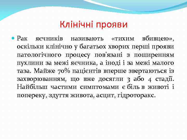 Клінічні прояви Рак яєчників називають «тихим вбивцею» , оскільки клінічно у багатьох хворих перші