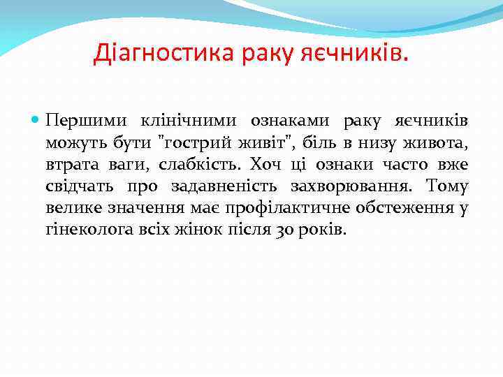 Діагностика раку яєчників. Першими клінічними ознаками раку яєчників можуть бути 