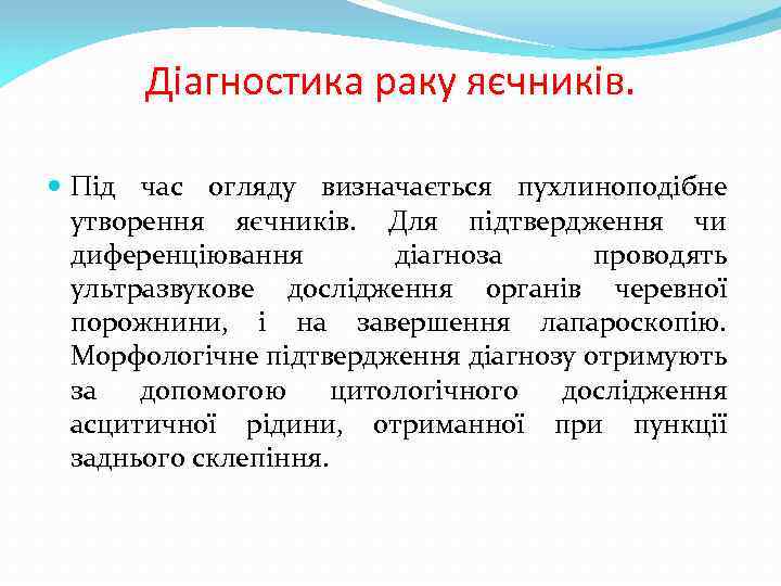 Діагностика раку яєчників. Під час огляду визначається пухлиноподібне утворення яєчників. Для підтвердження чи диференціювання