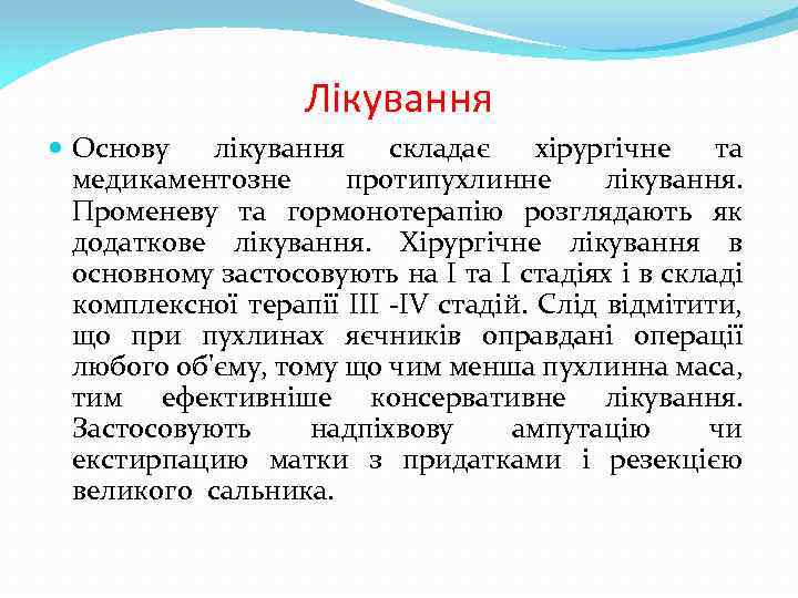 Лікування Основу лікування складає хірургічне та медикаментозне протипухлинне лікування. Променеву та гормонотерапію розглядають як