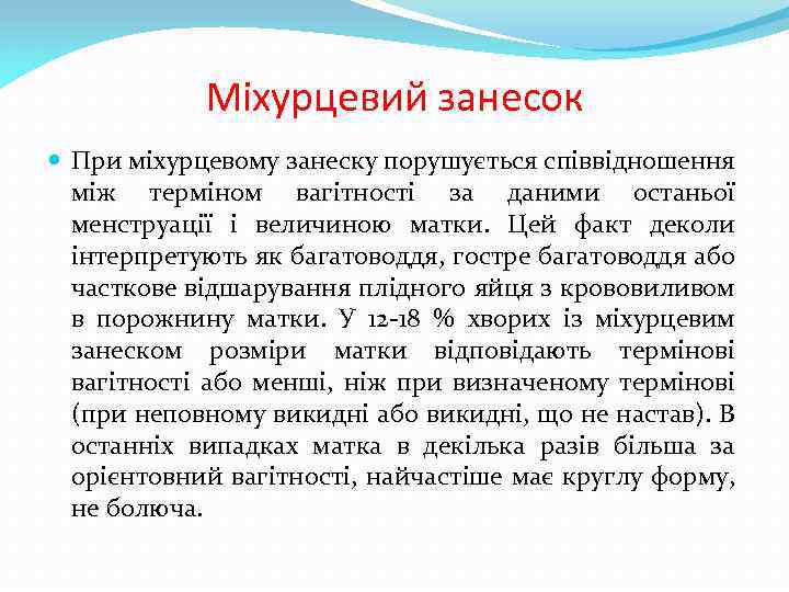 Міхурцевий занесок При міхурцевому занеску порушується співвідношення між терміном вагітності за даними останьої менструації