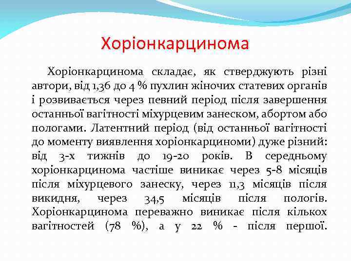 Хоріонкарцинома складає, як стверджують різні автори, від 1, 36 до 4 % пухлин жіночих