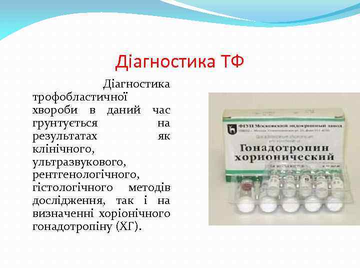 Діагностика ТФ Діагностика трофобластичної хвороби в даний час грунтується на результатах як клінічного, ультразвукового,