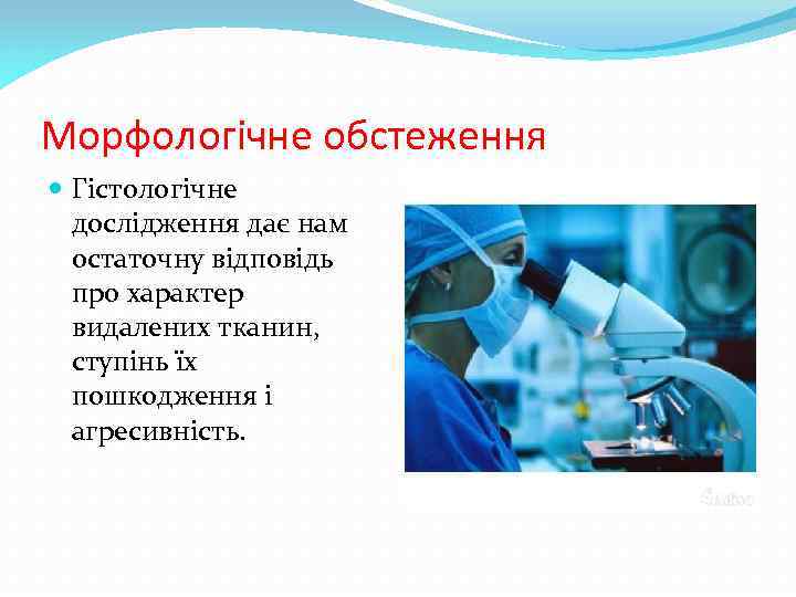 Морфологічне обстеження Гістологічне дослідження дає нам остаточну відповідь про характер видалених тканин, ступінь їх