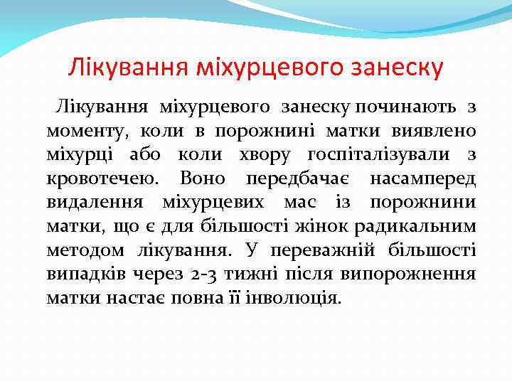 Лікування міхурцевого занеску починають з моменту, коли в порожнині матки виявлено міхурці або коли