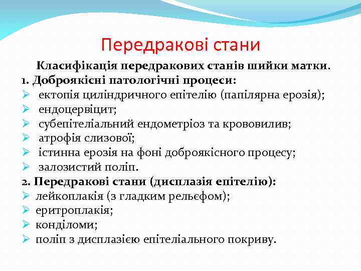 Передракові стани Класифікація передракових станів шийки матки. 1. Доброякісні патологічні процеси: Ø ектопія циліндричного