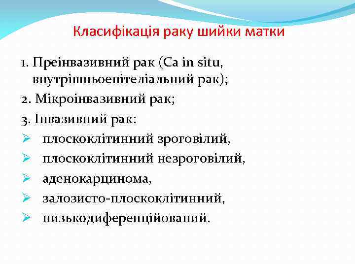 Класифікація раку шийки матки 1. Преінвазивний рак (Ca in situ, внутрішньоепітеліальний рак); 2. Мікроінвазивний