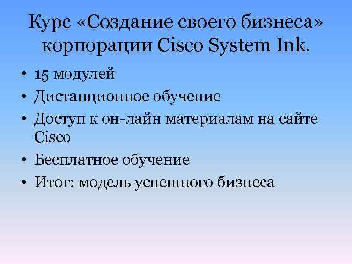 Курс «Создание своего бизнеса» корпорации Cisco System Ink. • 15 модулей • Дистанционное обучение