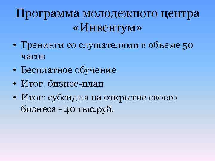 Программа молодежного центра «Инвентум» • Тренинги со слушателями в объеме 50 часов • Бесплатное
