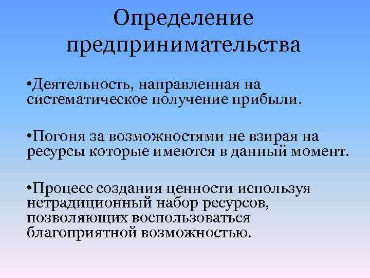 Определение предпринимательства • Деятельность, направленная на систематическое получение прибыли. • Погоня за возможностями не