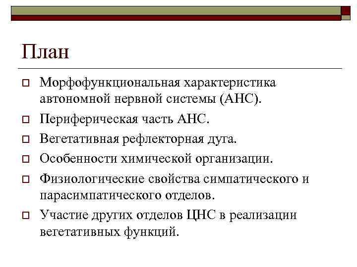План o o o Морфофункциональная характеристика автономной нервной системы (АНС). Периферическая часть АНС. Вегетативная