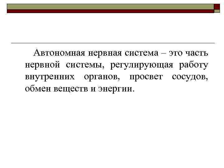 Автономная нервная система – это часть нервной системы, регулирующая работу внутренних органов, просвет сосудов,
