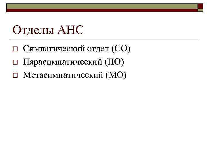 Отделы АНС o o o Симпатический отдел (СО) Парасимпатический (ПО) Метасимпатический (МО) 