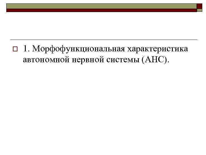 o 1. Морфофункциональная характеристика автономной нервной системы (АНС). 