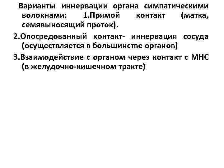 Варианты иннервации органа симпатическими волокнами: 1. Прямой контакт (матка, cемявыносящий проток). 2. Опосредованный контакт-