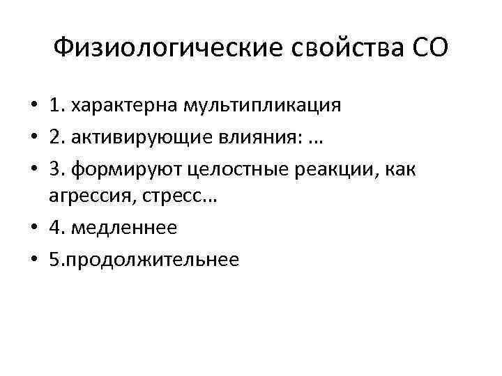 Физиологические свойства СО • 1. характерна мультипликация • 2. активирующие влияния: … • 3.