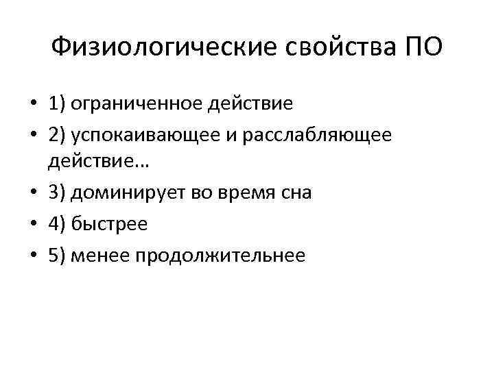 Физиологические свойства ПО • 1) ограниченное действие • 2) успокаивающее и расслабляющее действие… •