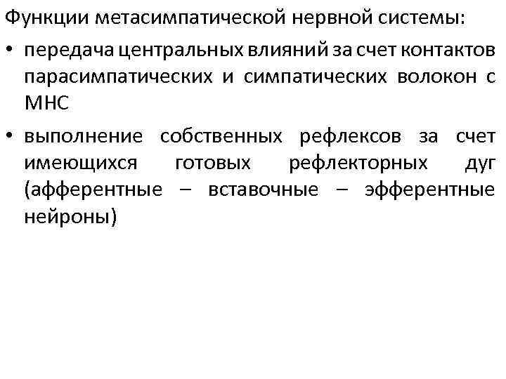 Функции метасимпатической нервной системы: • передача центральных влияний за счет контактов парасимпатических и симпатических