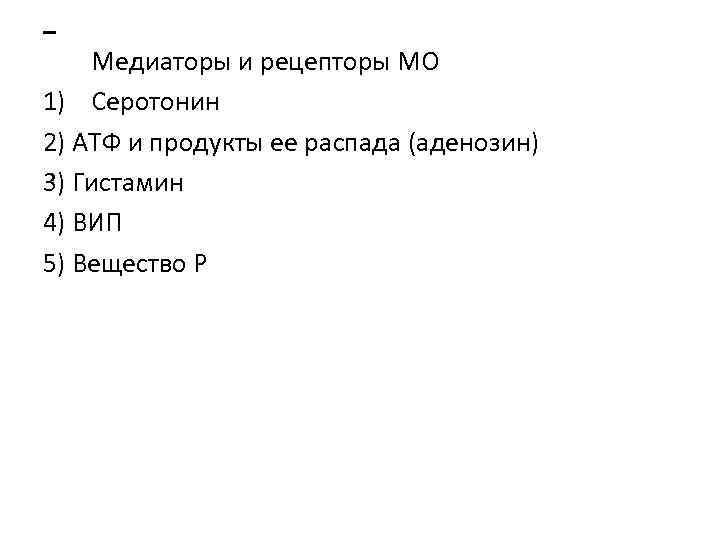 Медиаторы и рецепторы МО 1) Серотонин 2) АТФ и продукты ее распада (аденозин) 3)