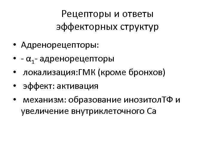 Рецепторы и ответы эффекторных структур • • • Адренорецепторы: - α 1 - адренорецепторы