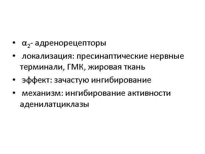  • α 2 - адренорецепторы • локализация: пресинаптические нервные терминали, ГМК, жировая ткань