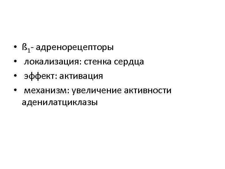  • • ß 1 - адренорецепторы локализация: стенка сердца эффект: активация механизм: увеличение