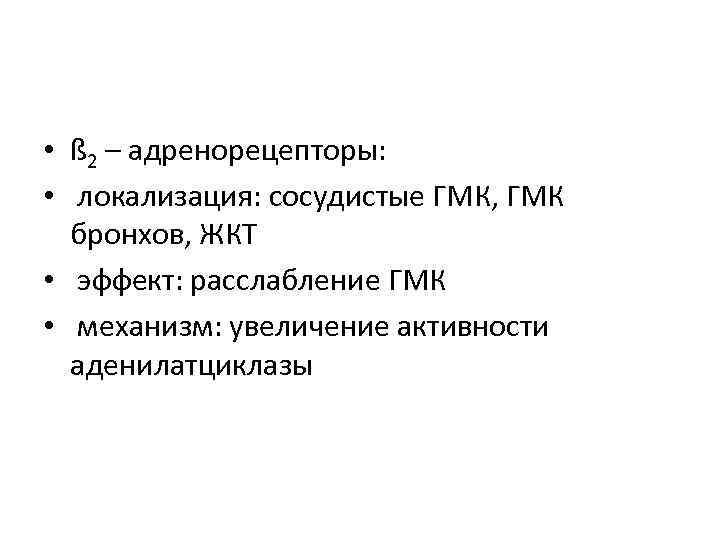  • ß 2 – адренорецепторы: • локализация: сосудистые ГМК, ГМК бронхов, ЖКТ •