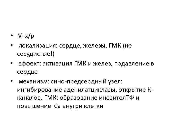  • М-х/р • локализация: сердце, железы, ГМК (не сосудистые!) • эффект: активация ГМК