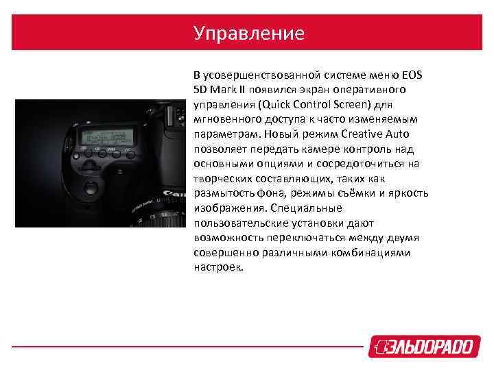 Управление В усовершенствованной системе меню EOS 5 D Mark II появился экран оперативного управления