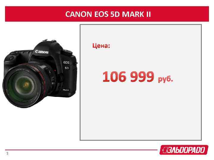CANON EOS 5 D MARK II Цена: 106 999 руб. 3 