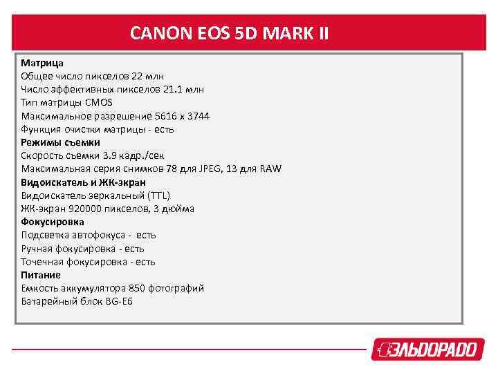 CANON EOS 5 D MARK II Матрица Общее число пикселов 22 млн Число эффективных